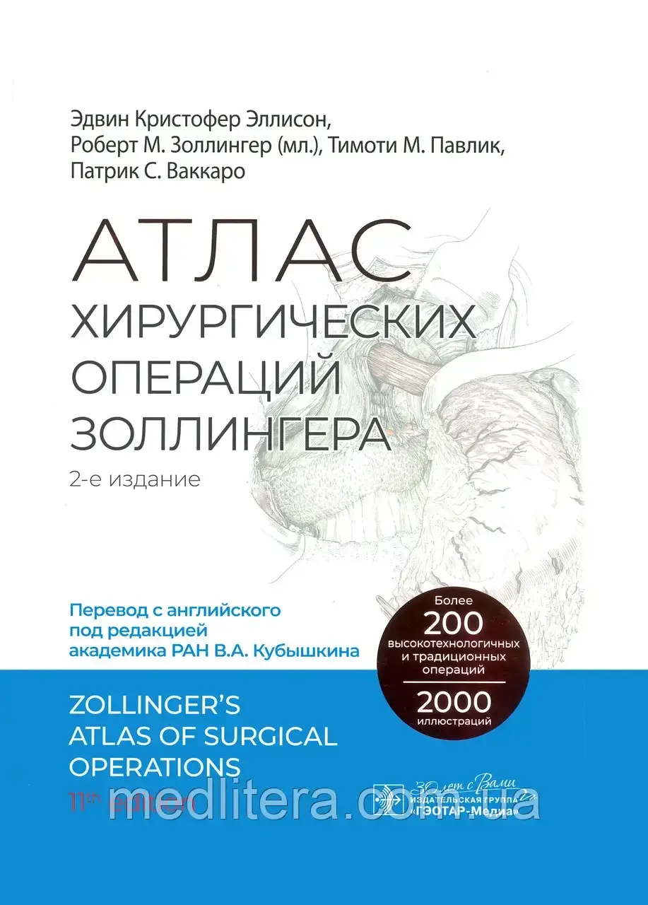 Атлас хірургічних операцій Золлінгера 2-е видання 2024 рік Кристофер Эллісон Атлас по хірургії, фото 1
