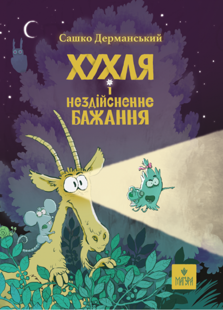 Хухля і нездійсненне бажання. Сашко Дерманський, фото 1