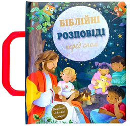 Біблійні розповіді перед сном (арт. 3060)