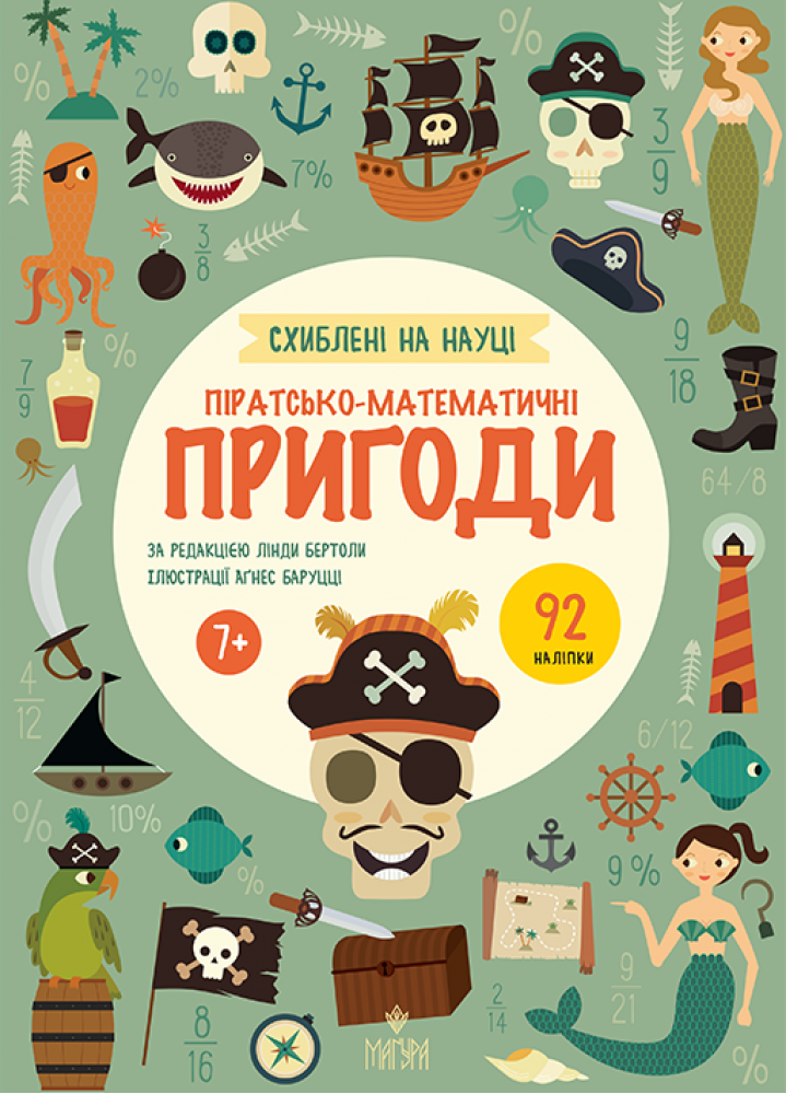 Піратсько-математично пригоди. Схиблені на науці. Лінда Бертола, фото 1