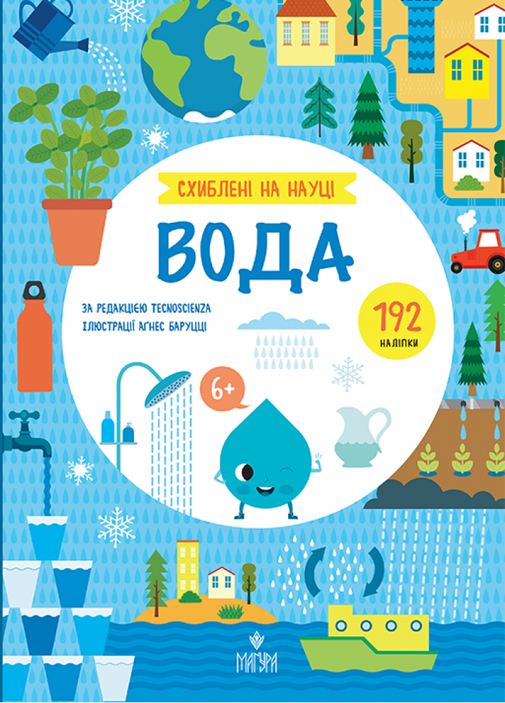 Вода. Схиблені на науці, фото 1