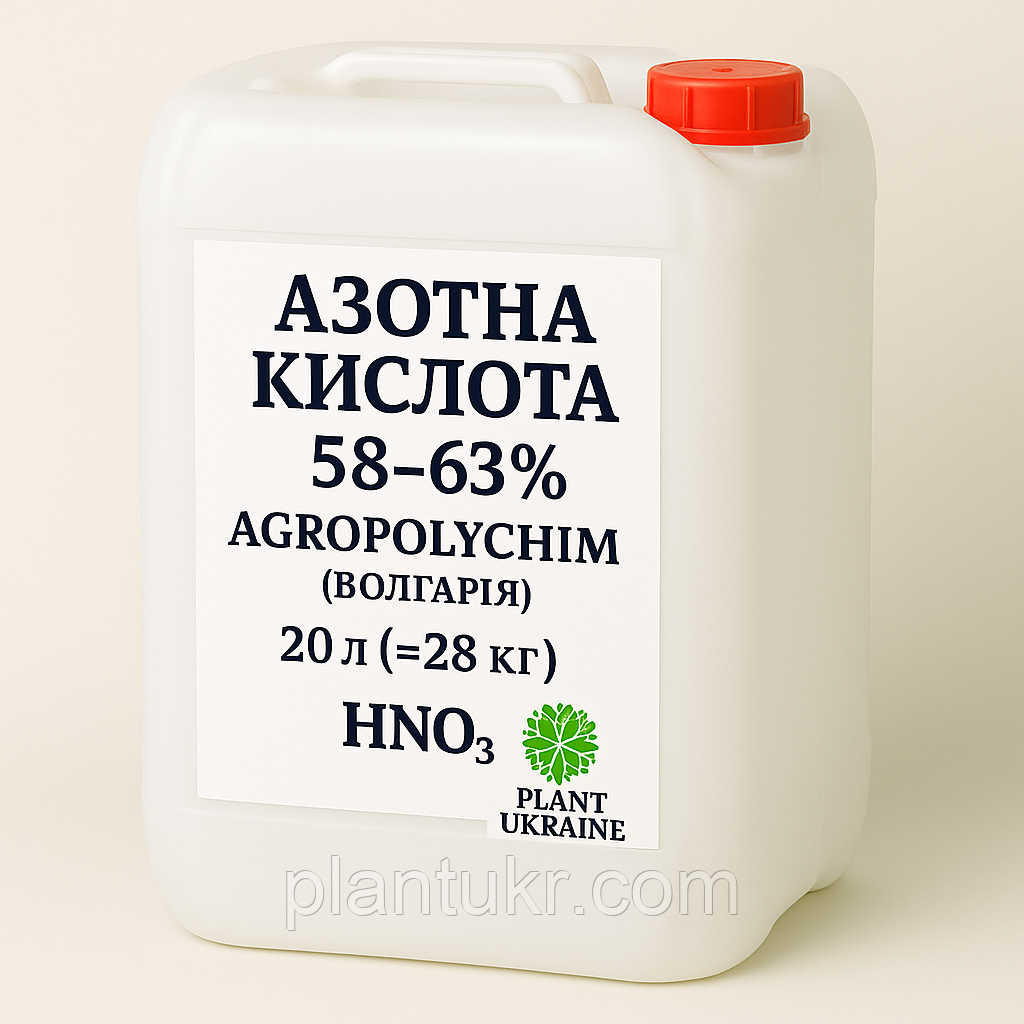 Азотна кислота 58–63% Agropolychim (Болгарія), фасування 20 л (≈28 кг)
