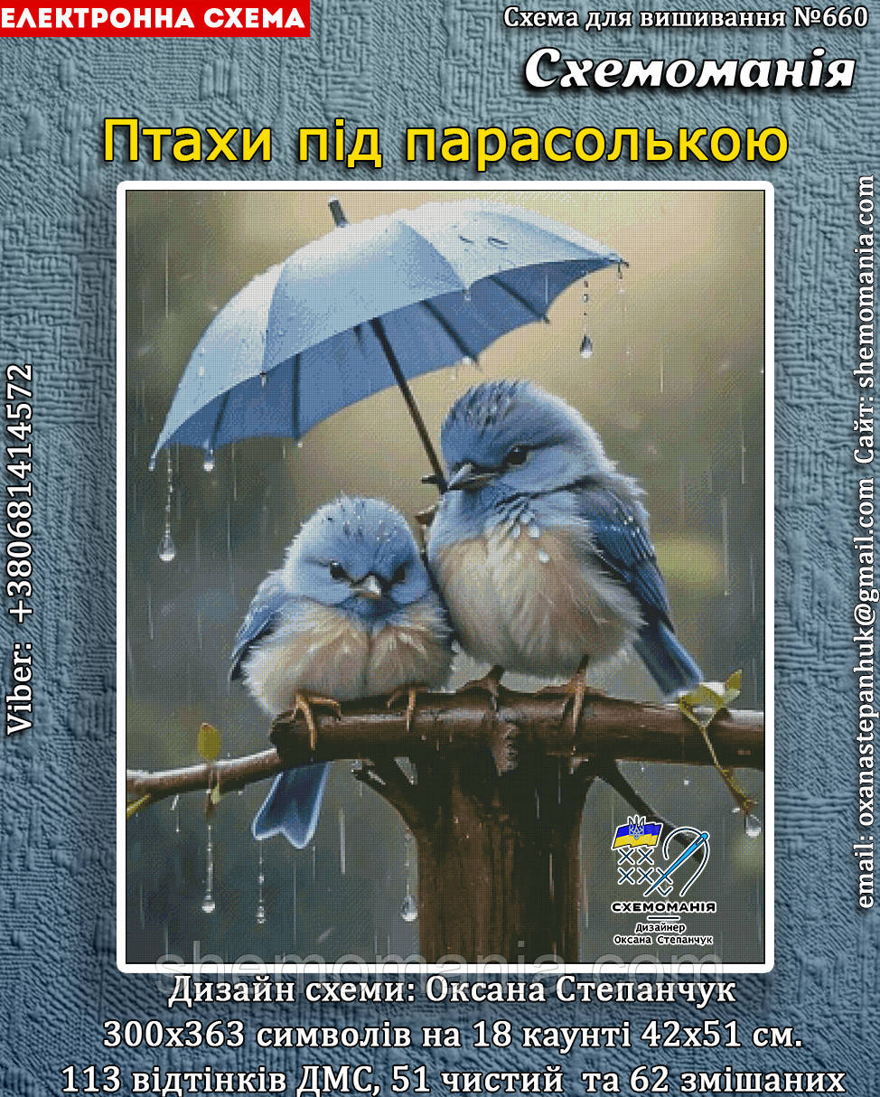 (Електронна)Схема для вишивання хрестиком або петитом: "ПТАХИ ПІД ПАРАСОЛЬКОЮ", фото 1