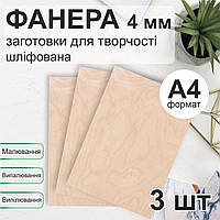 Фанера А4, 4 мм, для творчества, выпиливания, рисования, выжигания, заготовка для уроков труда, набор 3 шт