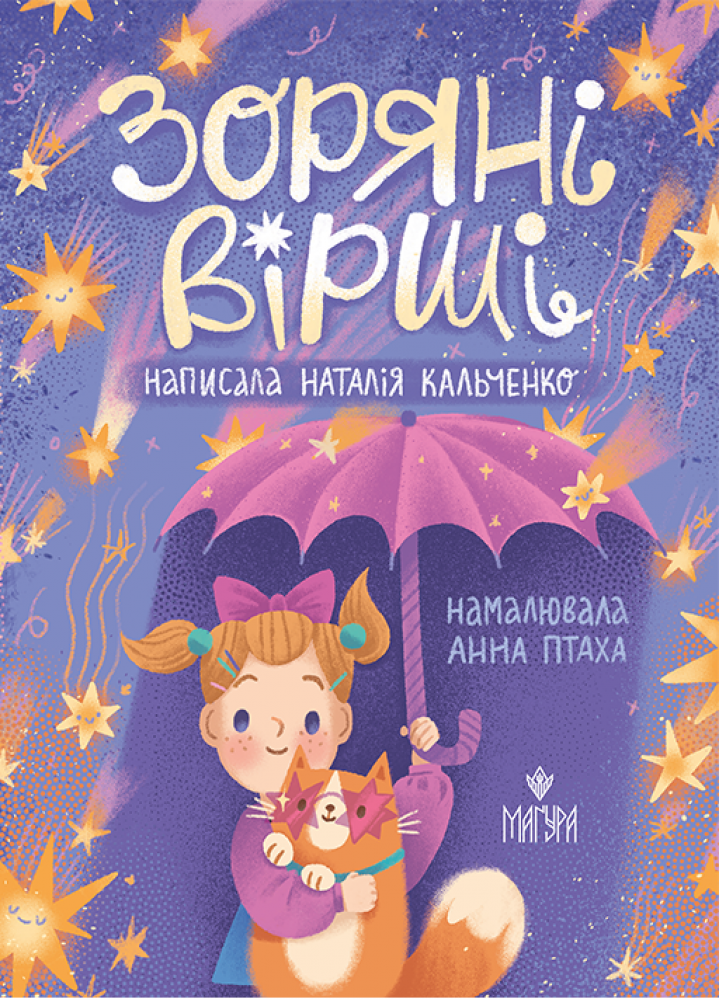 Зоряні вірші. Наталія Кальченко, фото 1