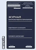 Журнал контролю роботи стерилізаторів Pro Steril