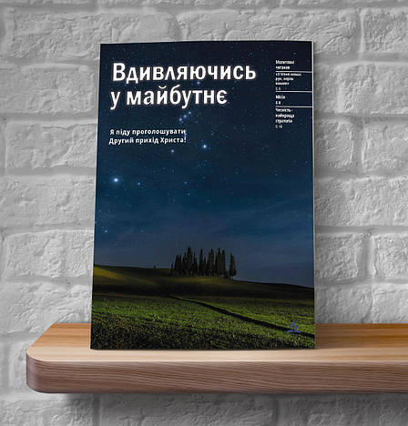 Молитовні читання 2025. Вдивляючись у майбутнє (укр.), фото 1