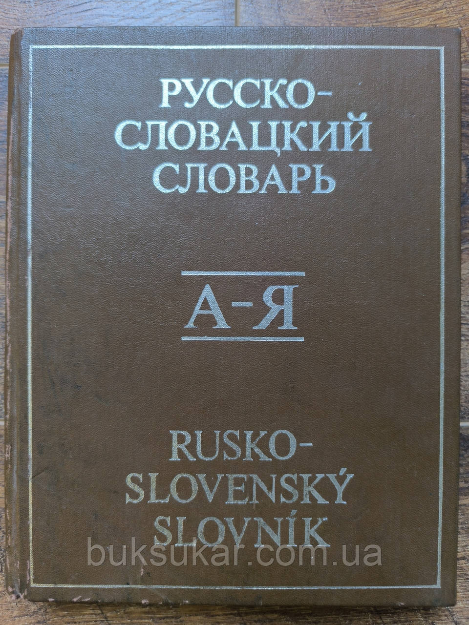 Великий Російсько - словацький словник б/у, фото 1