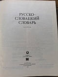 Великий Російсько - словацький словник б/у, фото 3