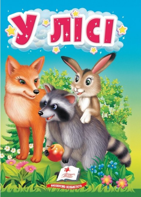 Учимося з мамою У лісі Пегас, фото 1