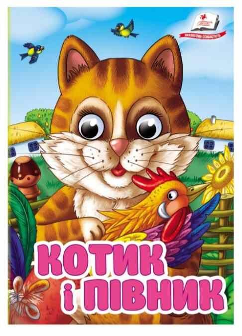 Цікаві книжки з оченятами Котик і півник Пегас, фото 1