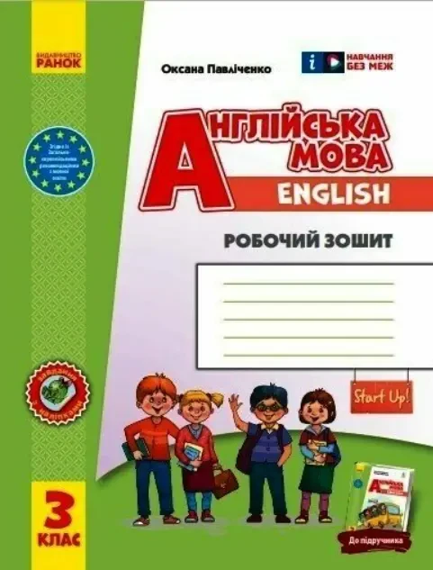 НУШ 3 кл. Англ.мова "Start Up!" Роб. зошит до підр. Губарєва/Павліченко - фото 1 - id-p2762351206