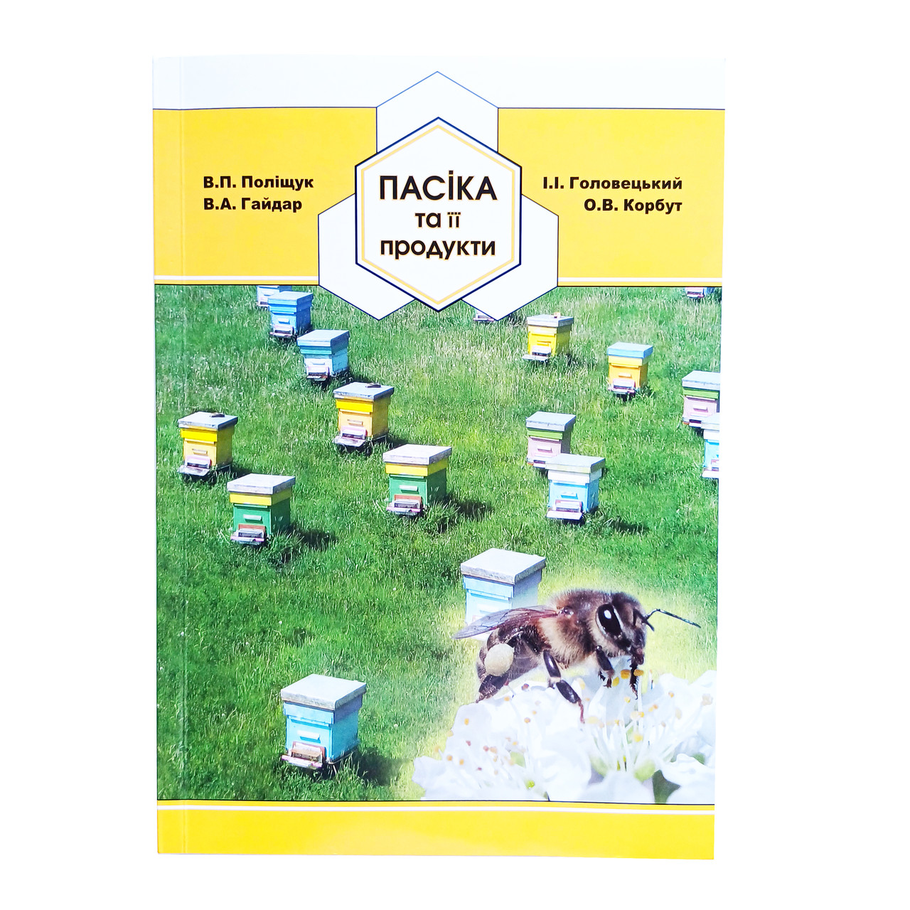 Пасіка та її продукти. Поліщук В. П., Гайдар Ст. А,, Корбут О. В.
