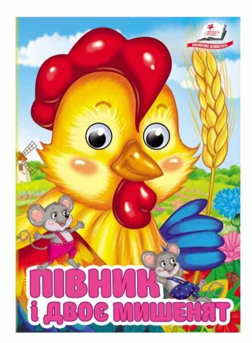 Цікаві книжки з оченятами Півник і двоє мишенят Пегас, фото 1