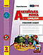 НУШ 2 кл. Англ.мова Роб. зошит до підр. "Start Up!" Губарєва С.С/Павліченко - фото 1 - id-p2762357172