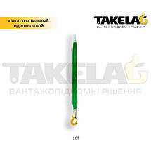 Стропи текстильні одногілкові