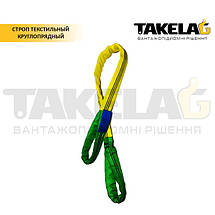 Стропи текстильні круглопрядні