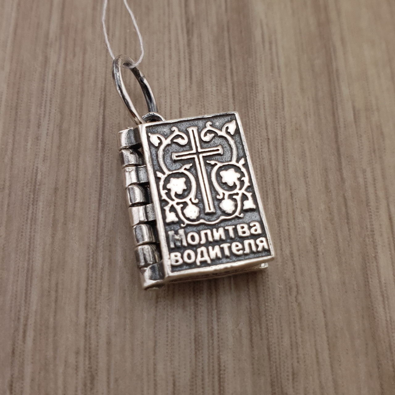Срібний кулон оберіг молитва водія. Освячений кулон із срібла 925 проби., фото 1