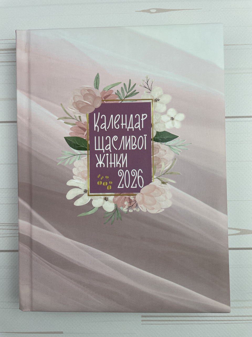 Календар щасливої жінки 2026 (рожевий), фото 1