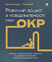 Робочий зошит з усвідомленості при ОКР. Джон Гершфілд, Том Корбой