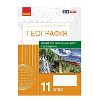 Географія 11 клас Зошит для практичних робіт і досліджень Автор: Куртей Вид-во: Ранок