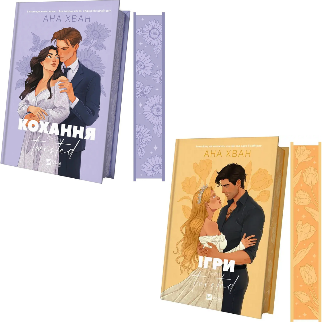 Комплект з 2 книг Ани Хван (Кохання + Ігри) Twisted, фото 1
