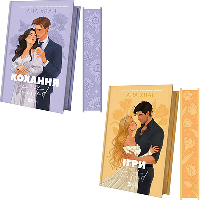Комплект з 2 книг Ани Хван (Кохання + Ігри)