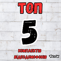 ТОП-5 популярних комплектів домофонів від Ip24.com.ua