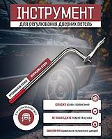 Инструмент для регулировки дверных петель авто из нержавеющей стали