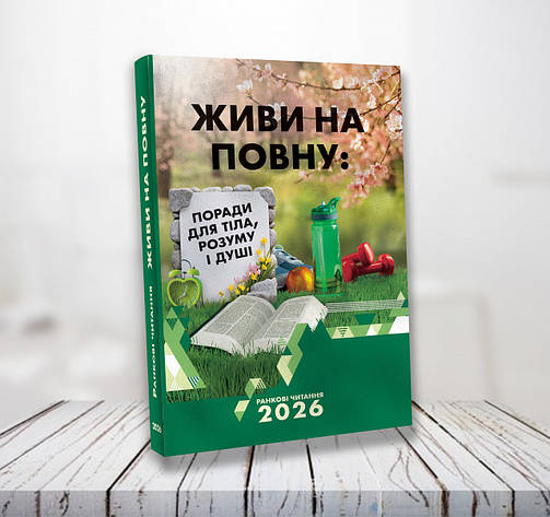 Живи на повну: поради для тіла, розуму та душі. Ранкові читання на 2026 рік (укр.), фото 1