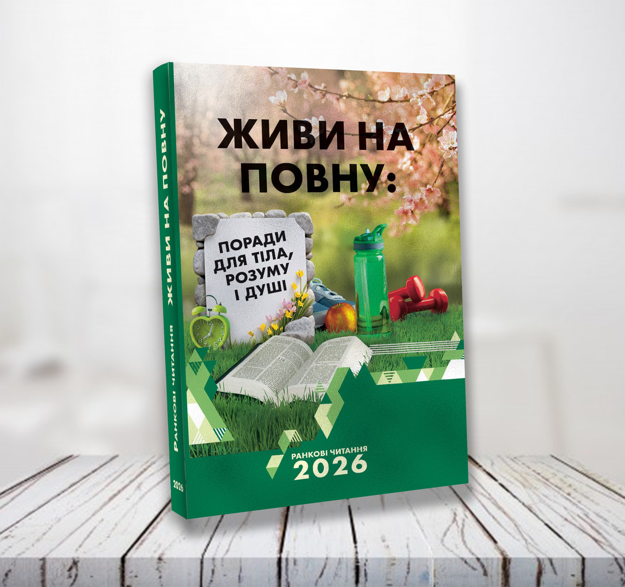 Живи на повну: поради для тіла, розуму та душі. Ранкові читання на 2026 рік (укр.)