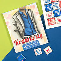 Шоколадний подарунковий набір Коханому 100 г - Подарунок для Коханого