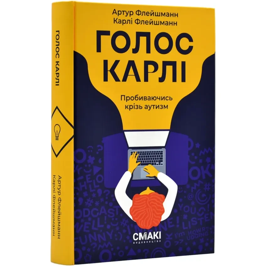 Голос Карлі — Артур Флейшманн, Карлі Флейшманн | Смакі, книга українською, нова, тверда