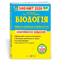 Біологія. Комплексна підготовка до ЗНО/НМТ 2025