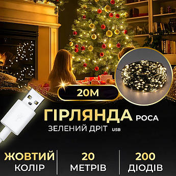 Гірлянда роса 20 метрів USB на 200 led світлодіодів крапля на зеленому дроті жовта USB200L20MGY