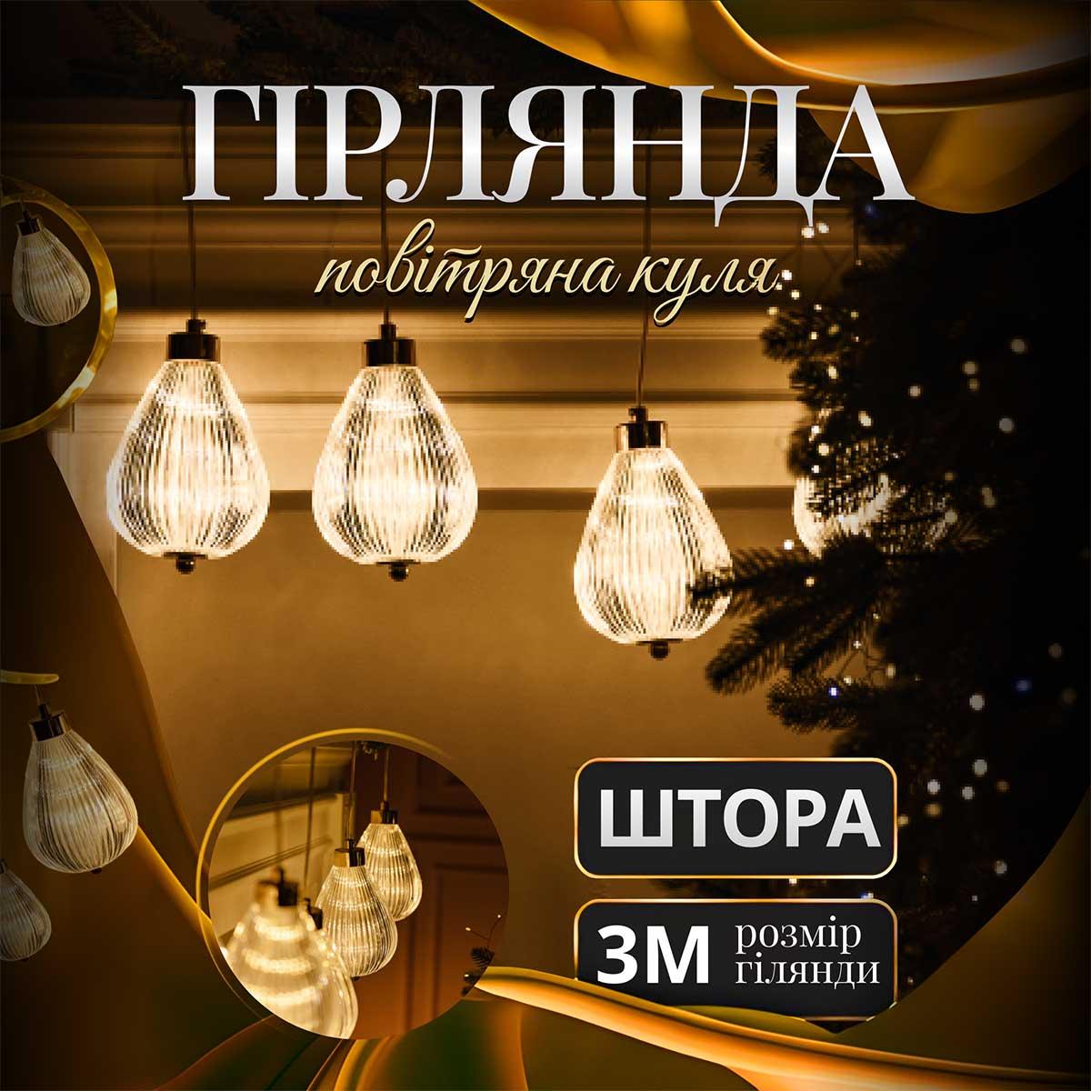 Гірлянда штора з фігурками Повітряна куля 3 метри 6 ламп тепле жовте світло 6L3MBAL, фото 1