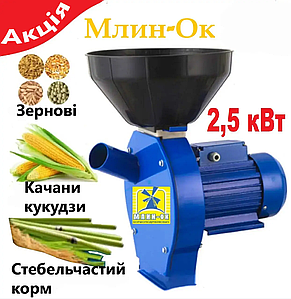 Кормоподрібнювач зерна МЛИН-ОК Млин-3 (зернодробарка, млинок для зерна і кукурудзи, крупорушка, 2.5 кВт, побутовий електричний)