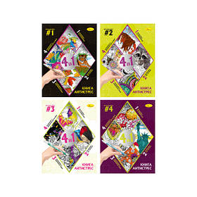 Розмальовка Книга антистрес 4в1 Апельсин РМ-80