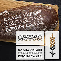 Трафарети для хліба та випічки набір 3 шт 150х300 мм товщина 0,5 мм (150х900)