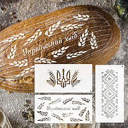 Трафарети для хліба та випічки набір 3 шт 150х300 мм товщина 0,5 мм (150х900)