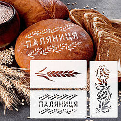 Трафарети для хліба та випічки набір 3 шт 150х300 мм товщина 0,5 мм (150х900)