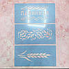 Трафарети для хліба та випічки набір 3 шт 150х300 мм товщина 0,5 мм (150х900), фото 7