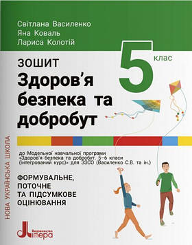 Л.П. Колотій Я.Ю. Коваль С.В. Василенко Здоров'я, безпека та добробут. Зошит для учнів 5 класу закладів