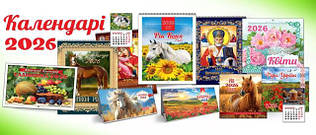 Календарі