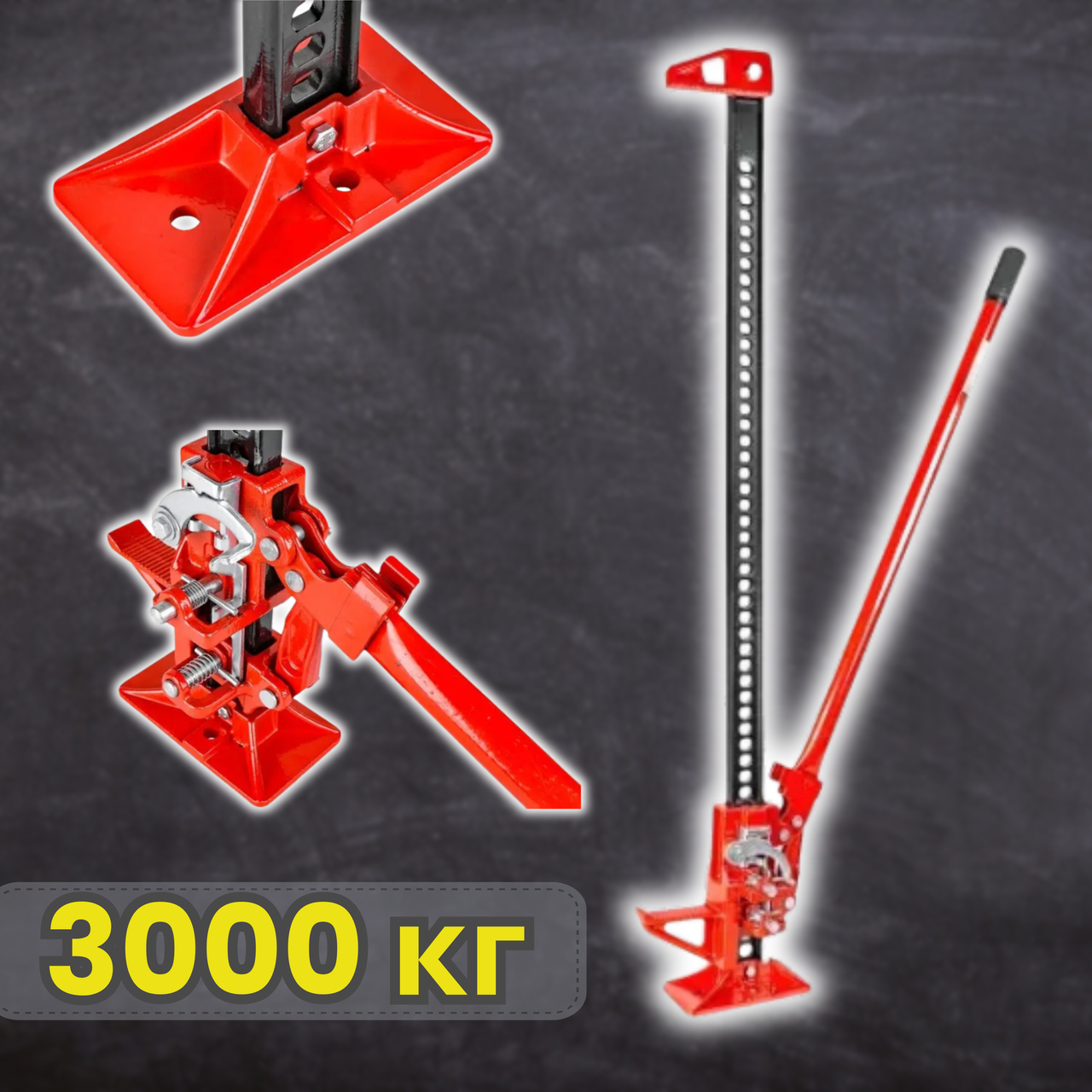 Домкрат рейковий будівельний MAX 60" 3000 кг 1360 мм