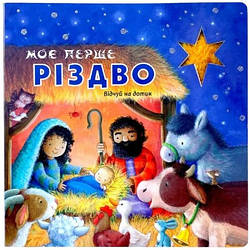 Моє перше Різдво. Відчуй на дотик (арт. 3059)