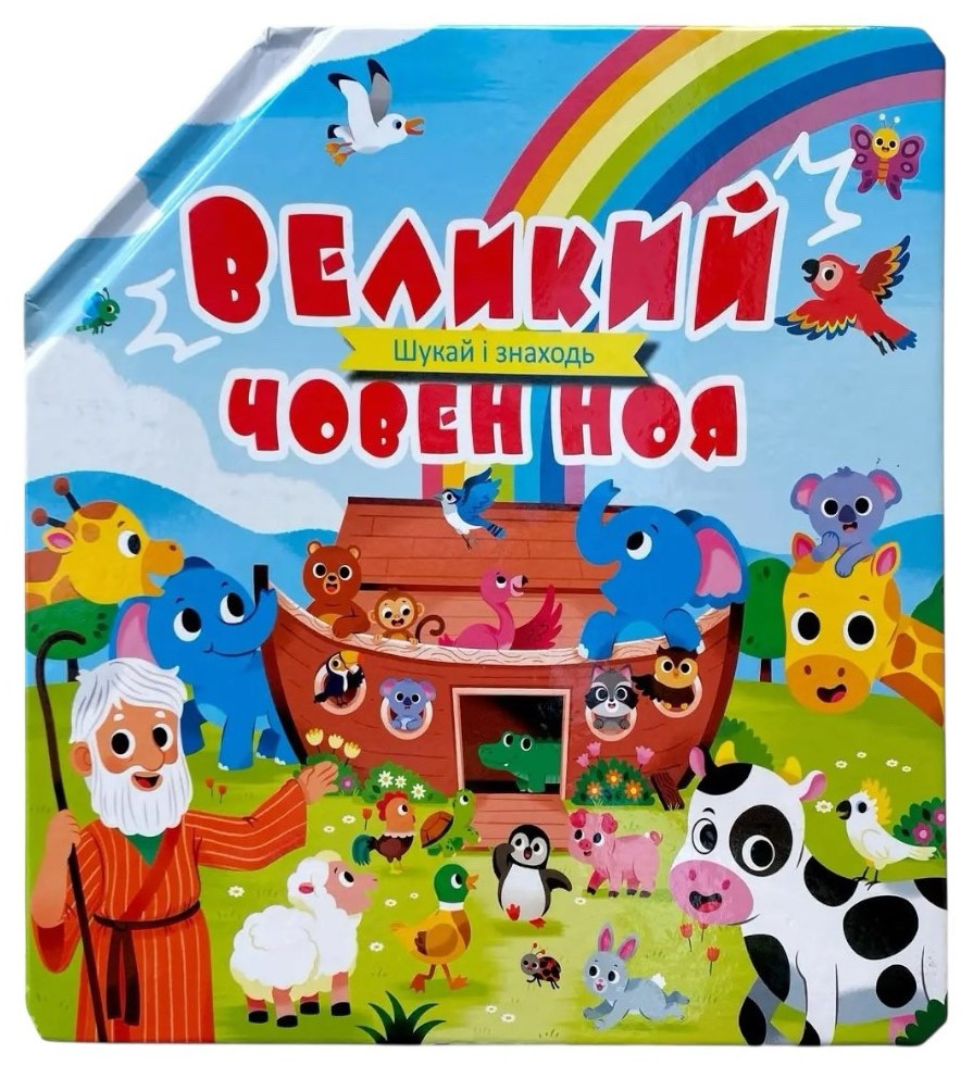 Великий човен Ноя. Шукай і знаходь. Книжка-розкладка (арт. 3062)