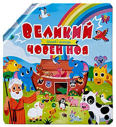 Великий човен Ноя. Шукай і знаходь. Книжка-розкладка (арт. 3062)