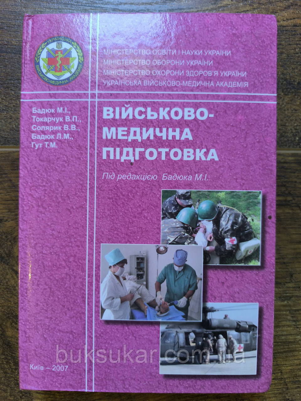 Військово-медична підготовка : підручник, фото 1