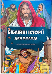 Біблійні історії для молоді (арт. 3061)